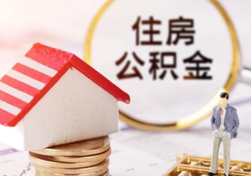 邓州住房公积金注销需要什么手续（办理住房公积金销户需要一个怎样的流程）